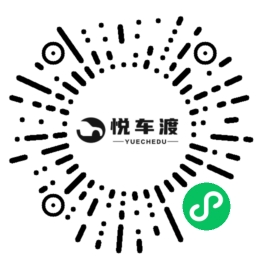 悦车渡官方小程序二维码，在线预约贴膜改装施工